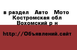  в раздел : Авто » Мото . Костромская обл.,Вохомский р-н